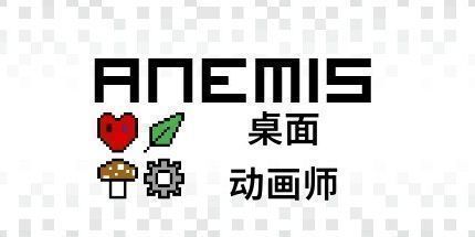 御三家Game-Anemis: 桌面动画师