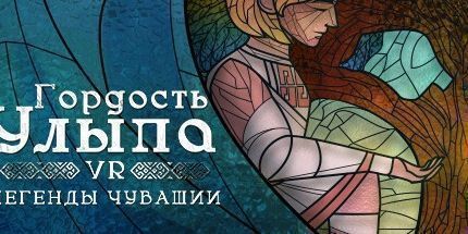 御三家Game-Гордость Улыпа. VR-легенды Чувашии