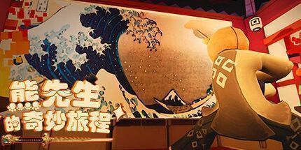 御三家Game-熊先生的奇妙旅程