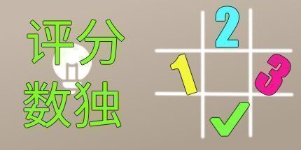 御三家Game-额定数独