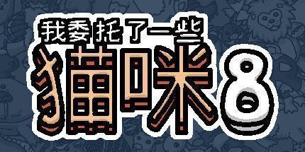 御三家Game-我委托了一些猫咪8