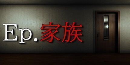 御三家Game-Ep.家族