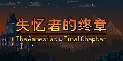 御三家Game-失忆者的终章