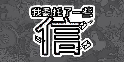 御三家Game-我委托了一些信