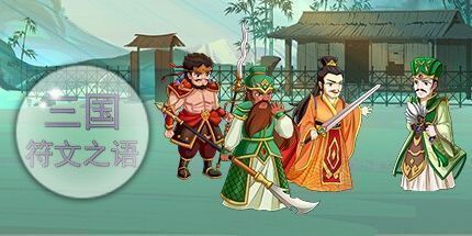 御三家Game-三国符文之语