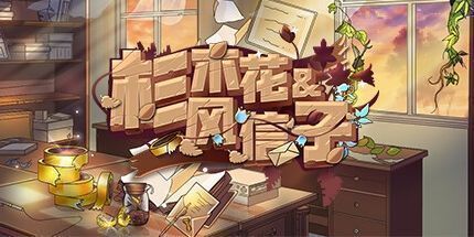 御三家Game-杉木花与风信子