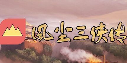御三家Game-风尘三侠传