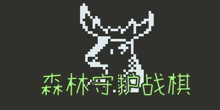 御三家Game-森林守护战棋