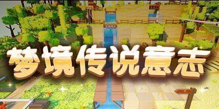 御三家Game-梦境传说意志