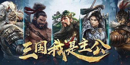 御三家Game-三国：我是主公