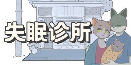 御三家Game-失眠诊所