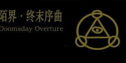 御三家Game-陌界·终末序曲