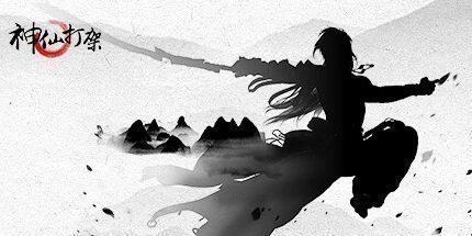 御三家Game-神仙打架