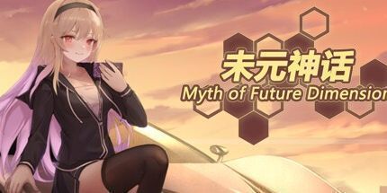 御三家Game-未元神话