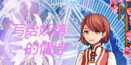 御三家Game-写给妖精的情诗