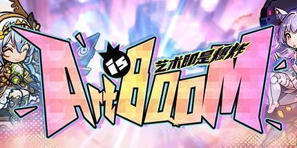 御三家Game-艺术即是爆炸