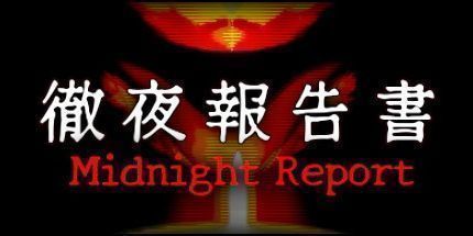 御三家Game-彻夜报告书