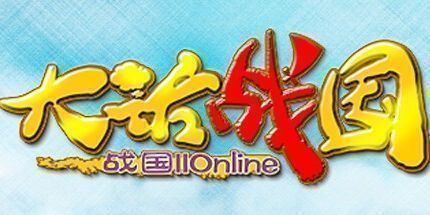 御三家Game-大话战国Online