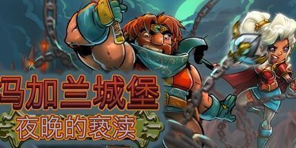 御三家Game-冯加兰城堡: 夜晚的亵渎