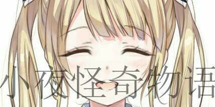 御三家Game-小夜怪奇物语