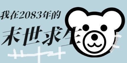 御三家Game-偷外卖模拟器（我在2083年的末世求生）