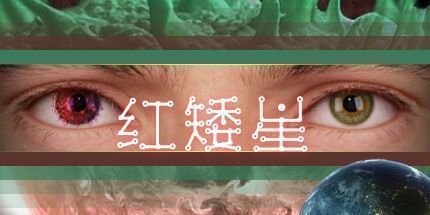 御三家Game-红矮星