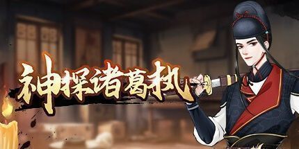 御三家Game-神探诸葛执