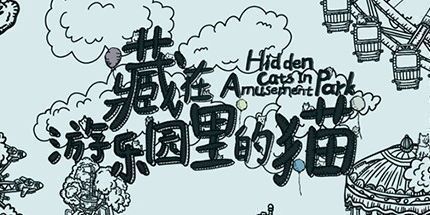 御三家Game-藏在游乐园里的猫