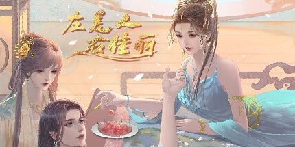 御三家Game-左美人右佳丽