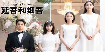 御三家Game-Yeon-oh和Seo