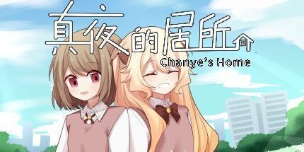 御三家Game-真夜的居所