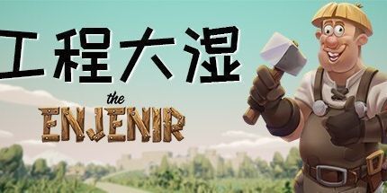 御三家Game-工程大湿