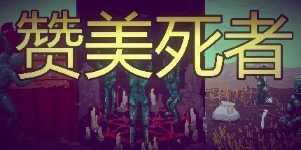 御三家Game-赞美死者