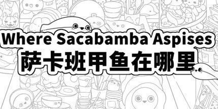 御三家Game-萨卡班甲鱼在哪里