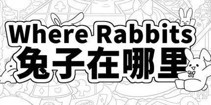 御三家Game-兔子在哪里