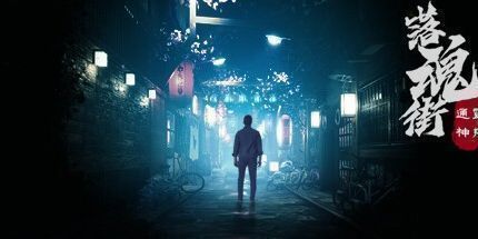 御三家Game-通灵神探：落魂街