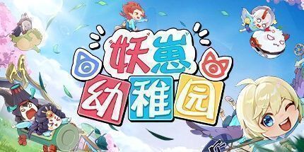 御三家Game-妖崽幼稚园