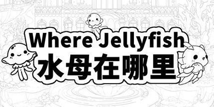 御三家Game-水母在哪里