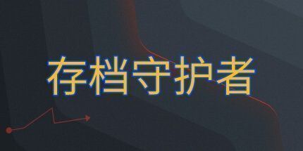 御三家Game-拯救存档