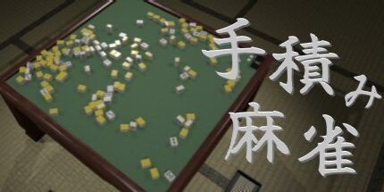 御三家Game-手積み麻雀