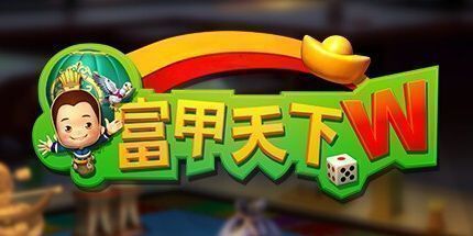 御三家Game-富甲天下W