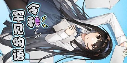 御三家Game-令和罕见物语