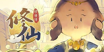 御三家Game-修仙偿债传