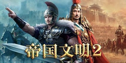 御三家Game-帝国文明 2