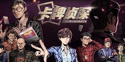 御三家Game-卡牌侦探