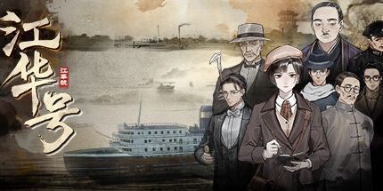 御三家Game-江华号