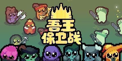 御三家Game-吾王保卫战