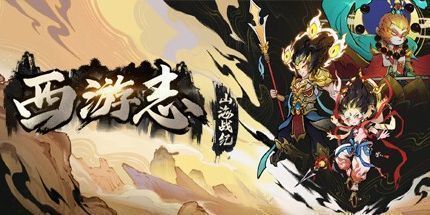 御三家Game-西游志：山海战纪