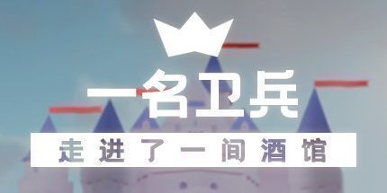 御三家Game-一名卫兵走进了一间酒馆