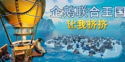 御三家Game-企鹅联合王国：让我挤挤